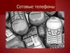 Сотовые телефоны