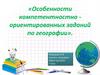 Особенности компетентностно - ориентированных заданий по географии