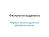 Физиология выделения. Регуляция кислотно-щелочного равновесия почками