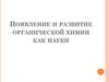 Появление и развитие органической химии как науки