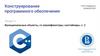 Конструирование программного обеспечения. Лекция 11. Функциональные объекты, cv-квалификаторы; контейнеры. Часть 2