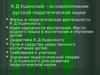 К.Д. Ушинский – основоположник русской педагогической науки