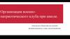 Организация военно-патриотического клуба при школе