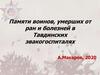 Памяти воинов, умерших от ран и болезней в Тавдинских эвакогоспиталях