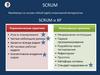 SCRUM. Фреймворк на основе гибкой (agile) итеративной методологии