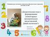 Дидактическая игра в формировании элементарных математических представлений