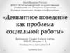 Девиантное поведение как проблема социальной работы