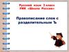 Правописание слов с разделительным Ъ  (3 класс)