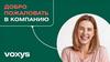 Добро пожаловать на собеседование в компанию Voxys!