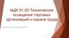 Техническое оснащение торговых организаций и охрана труда