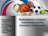 Формирование интереса к урокам физической культуры у школьников