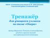 Тренажёр для учащихся 5 класса по теме «Опера»