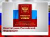 Конституция Российской Федерации