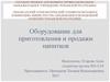 Оборудование для приготовления и продажи напитков
