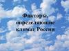 Факторы, определяющие климат России