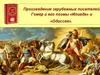 Произведения зарубежных писателей. Гомер и его поэмы «Илиада» и «Одиссея»  (6 класс)