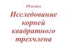 Исследование корней квадратного трехчлена