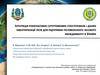 Інтеграція різночасових супутникових спостережень і даних інвентаризації лісів в Україні