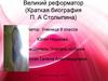 Великий реформатор (Краткая биография П.А. Столыпина)