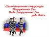 Организационная структура Вооруженных Сил. Виды Вооруженных Сил, рода войск