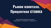 Рынок капитала. Процентная ставка