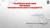 Психологический профиль онкологического пациента