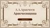 А.А.Аракчеев . Создание военных поселений. Аракчеевщина