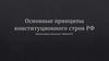 Основные принципы конституционного строя РФ
