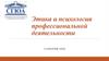 Этика и психология профессиональной деятельности