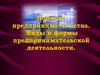 Предпринимательства, виды, функции