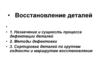 Восстановление деталей