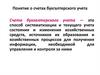 Счета бухгалтерского учета
