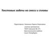 Текстовые задачи на смеси и сплавы