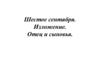 Отец и сыновья. Изложение. 4 класс