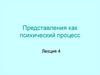 Представления как психический процесс. Лекция 4