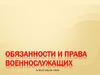 Обязанности и права военнослужащих. Нормативные акты