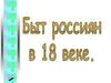 Изменения в быте населения Российской империи в середине и во второй половине XVIII в