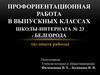 Профориентационная работа в выпускных классах школы-интерната № 23