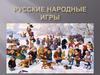 Русские народные игры