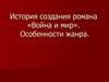 История создания романа «Война и мир». Особенности жанра