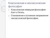 Классическая и неклассическая философия