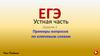 ЕГЭ. Устная часть. Задание 2. Примеры вопросов по ключевым словам