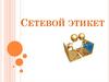 Информатика. Сетевой этикет. 9 класс