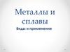 Металлы и сплавы. Виды и применение