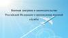 Военная доктрина и законодательство Российской Федерации о  прохождении военной службы. Введение