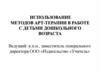 Использование методов арт-терапии в работе с детьми дошкольного возраста. Психологические аспекты