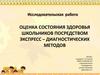 Оценка состояния здоровья школьников посредством экспресс-диагностических методов
