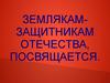 Землякам-защитникам Отечества, посвящается