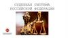 Судебная система Российской Федерации