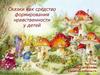 Сказки как средство формирования нравственности у детей